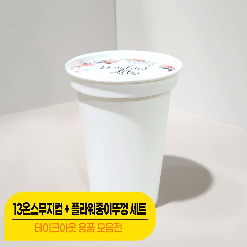 [컵뚜껑세트] 천연펄프 무지 13온스컵+플라워 종이리드 뚜껑/세트상품 12,300원
