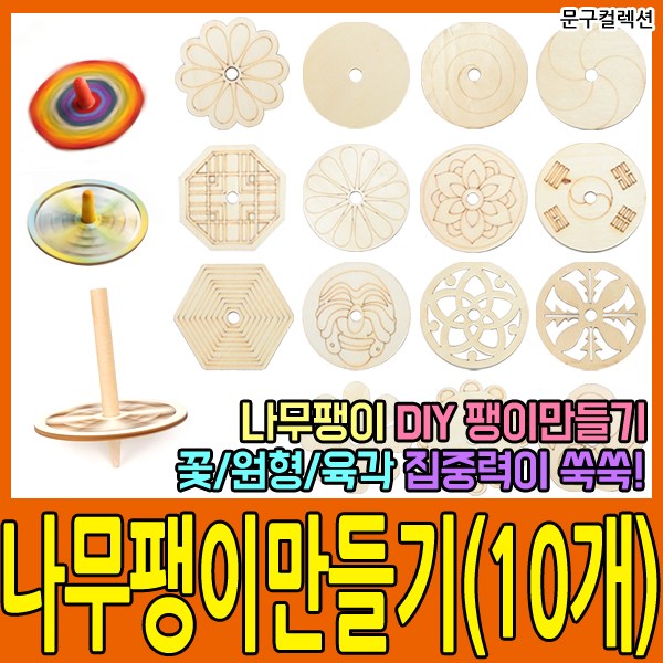 나무팽이(10개묶음) 만들기재료 우드팽이 전통 민속 공예 DIY 팽이만들기 3,200원
