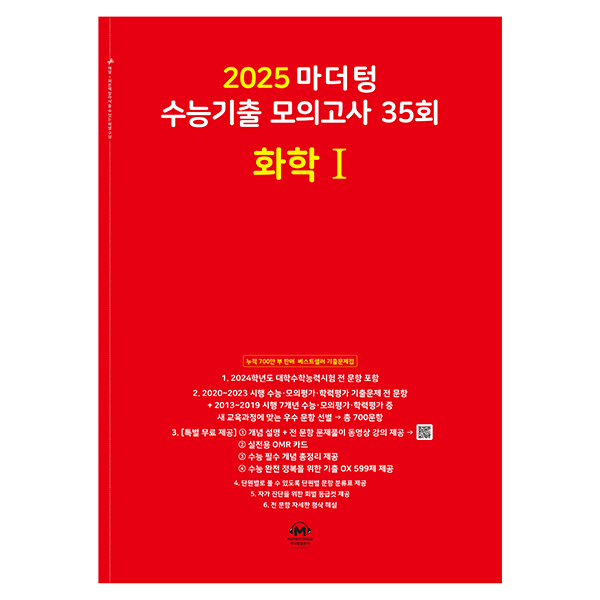 2025 마더텅 수능기출 모의고사 35회 (빨간책) 12,510원