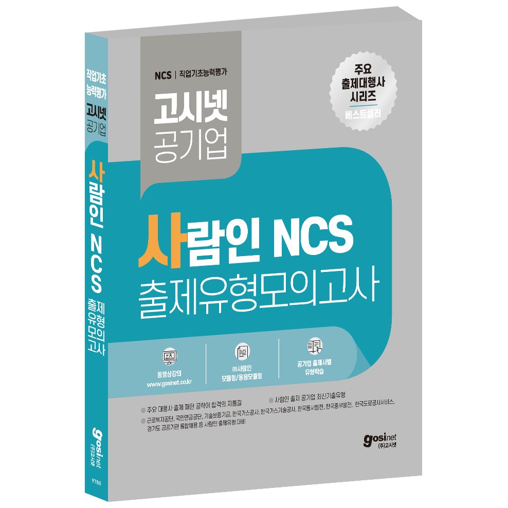 사람인 NCS 출제 유형 모의고사 / 피듈형 모듈형 국민연금공단 근로복지공단 한국중부발전 한국동서발전 부산교통공사 경통채 경기도 공공기관 통합채용, GOSINET 23,400원