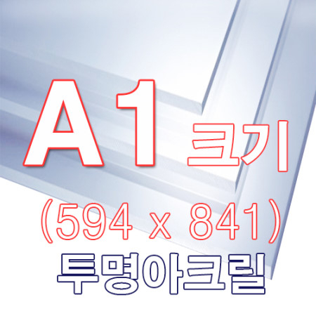 ENGP 투명 아크릴 A1(594x841) 사이즈, 투명/3T 21,460원