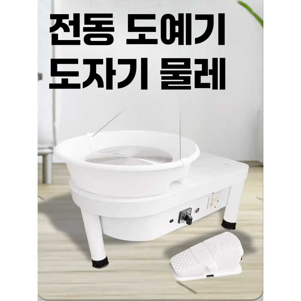 전기 물레 도자기 모델 도예기 조소 공예 점토 만들기, 현재가 101,200원