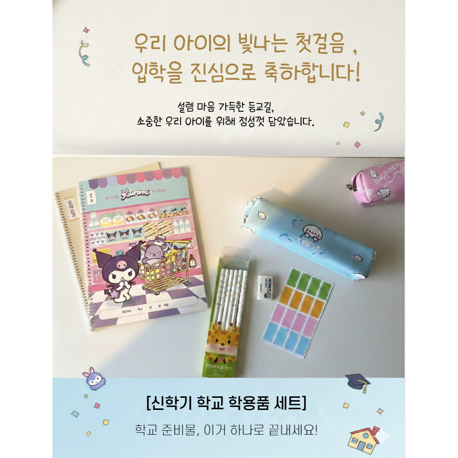 [입학준비] 산리오 캐릭터 신학기 문구 세트 (쿠로미 시나모롤 포차코 초등학생 새학기 입학 선물), 1세트, 클라리온 세트 15,000원