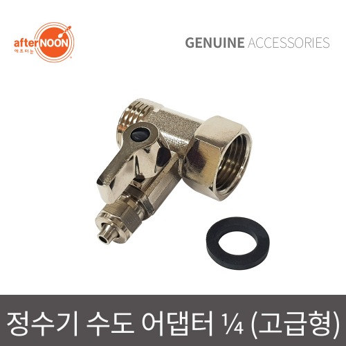 애프터눈 1/4 6mm 고급형 수도어댑터 정수기밸브 정수기부품 물라인부속 5,970원