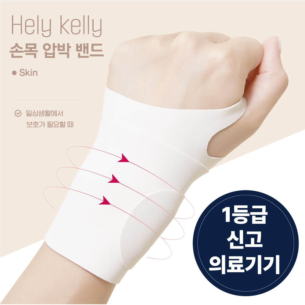 헬리켈리 의료용 얇은 심리스 손목보호대 15,900원
