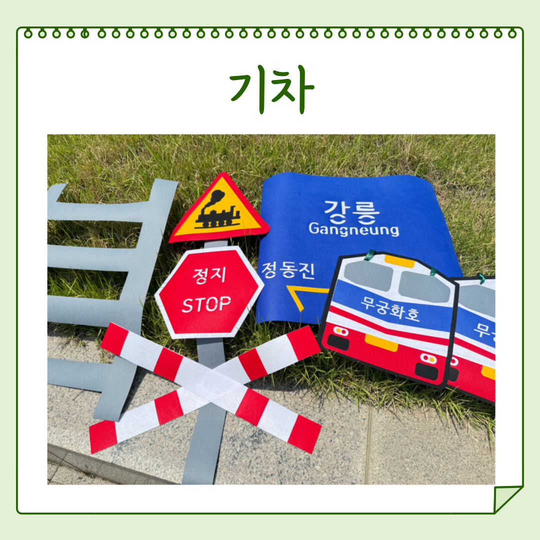 해피콩 펠트 철도의날 기차 포토존 대형 환경구성 40,900원