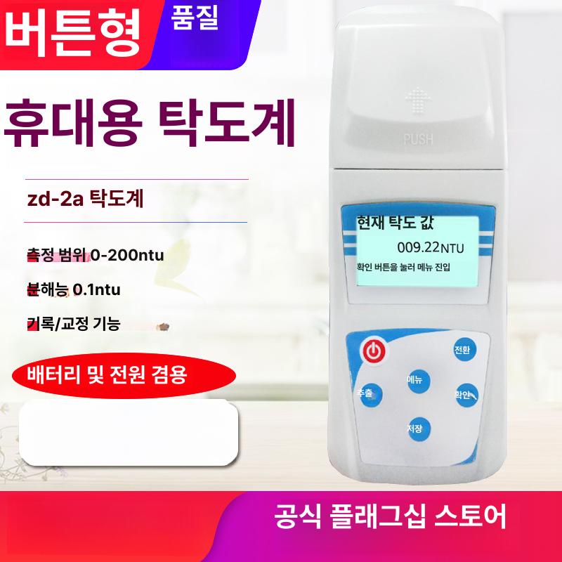 휴대용 탁도계 탁도 측정기 상수도 테스터기 하수도 220,200원
