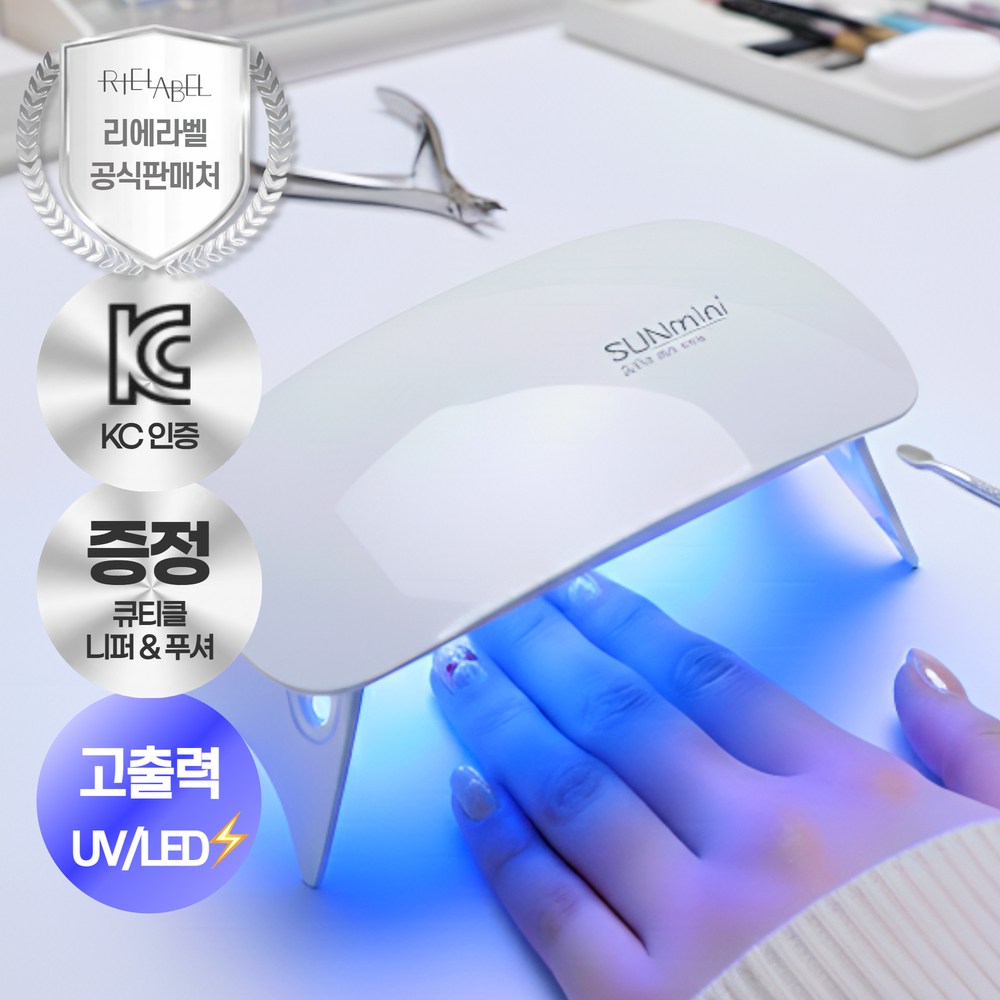 리에라벨 울트라 프로 UV/LED 젤네일램프 고출력 13,800원