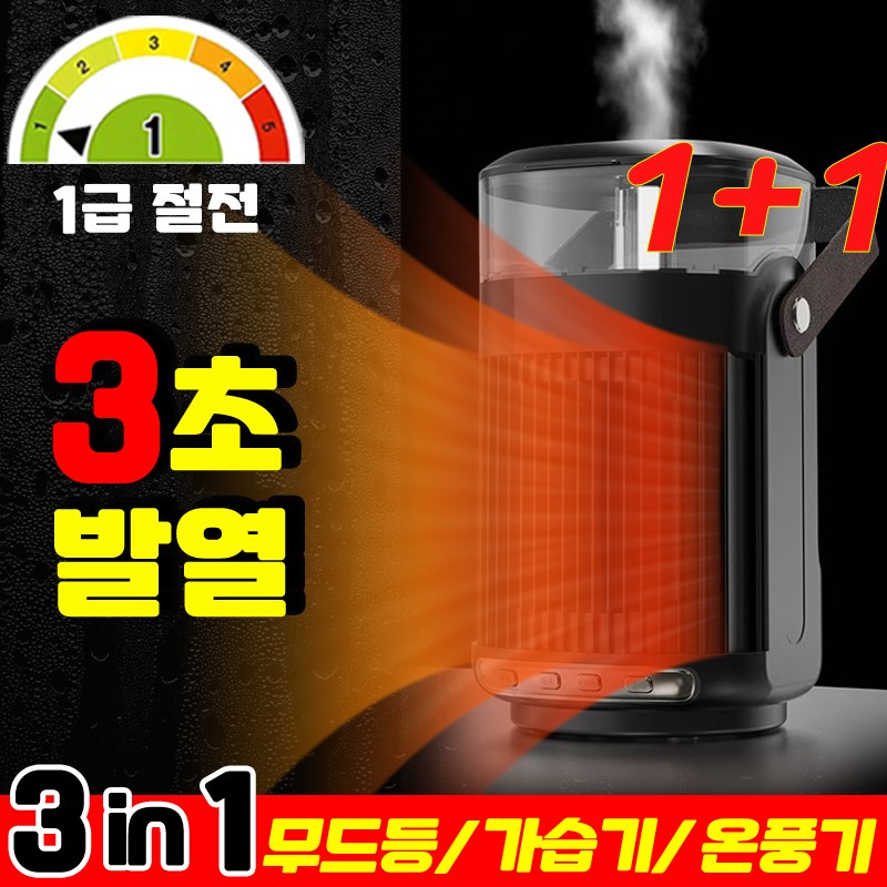 [3초발열] 미니 전기 온풍기 가습 온풍기 무드등 가습기 PTC 히터 3in1 초저소음 그래핀 절전형 사무실 가정용 탁상용 소형 팬히터 난방기 65,900원