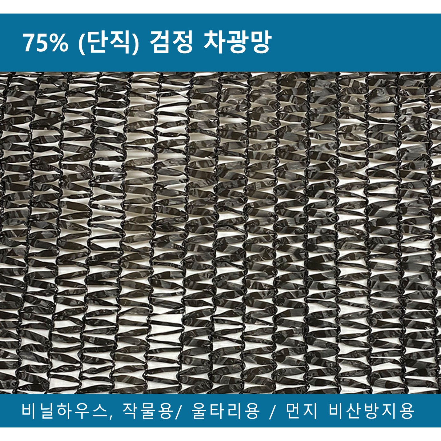 대형 차광망 차광막 차광율 75% UV차단 단직 대형 그늘막 차양막 102,800원