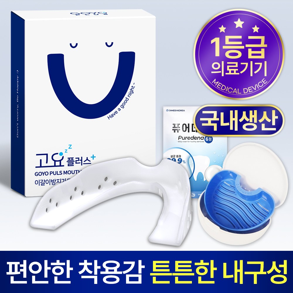 고요플러스 이갈이 마우스피스+기능성 케이스+퓨어데나 6정 17,200원