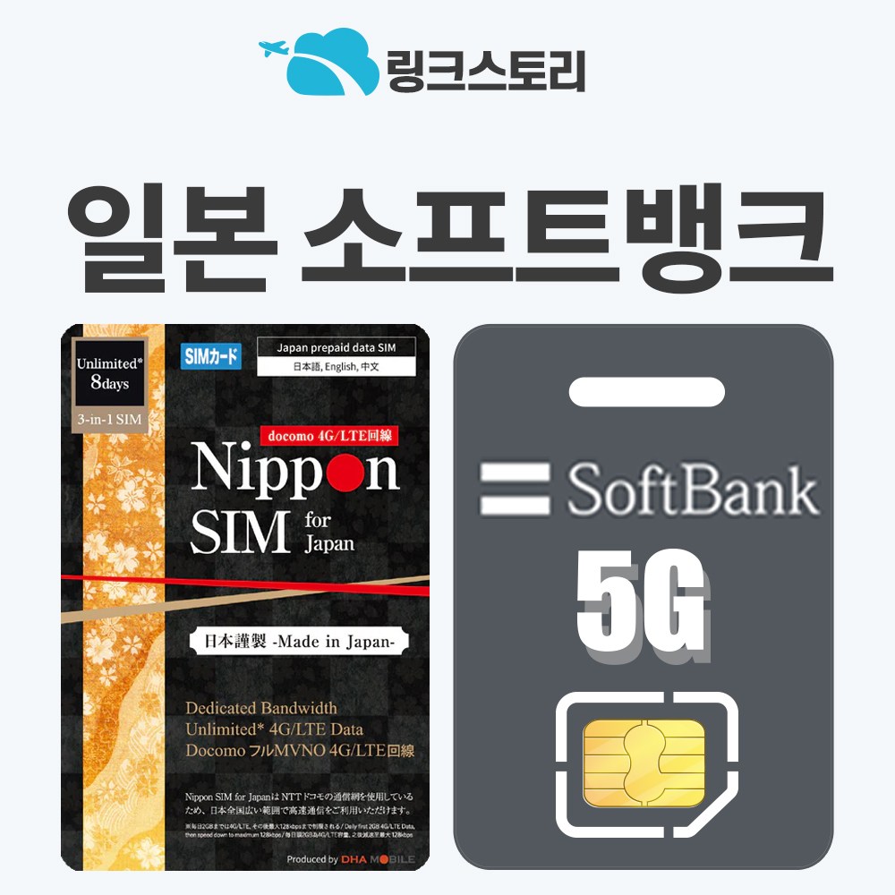 [링크스토리] 일본유심 도쿄 오사카 후쿠오카 유심칩 로컬망 5G 소프트뱅크 3일 4일 5일 7일 30일 6,900원