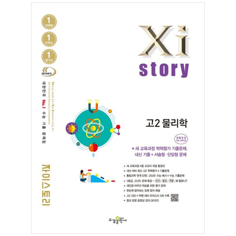 [책광장 모두] 자이스토리 고2 물리학 수능 기출 문제집(2026) : 2022 개정 교육과정, 과학영역, 고등학생 17,100원