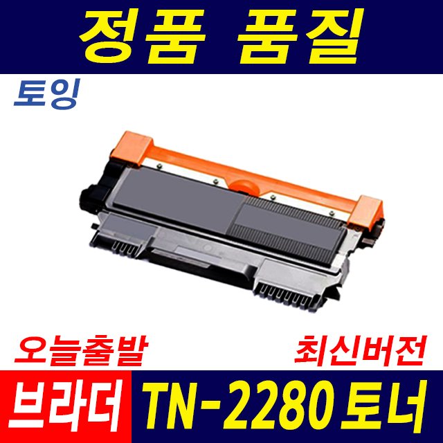브라더 TN-2280 HL-2130 2240D MFC-7360 7470D DR-2255 재생토너, 1개, 토너_TN-2280 9,900원