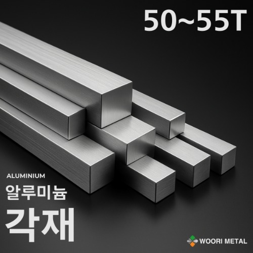 알루미늄 각재 (평철) 50T ~ 55T / 무료절단 81,800원