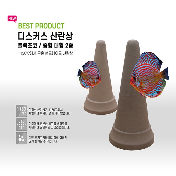 영아쿠아 핫피쉬 흑토 디스커스 산란상 대형 블랙초코 코코아 17,000원