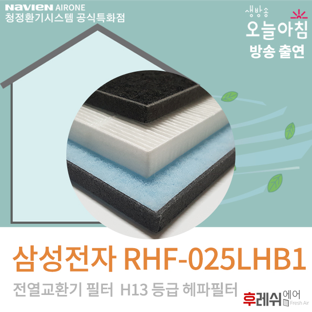 삼성전자 RHF-025LHB1 H13 래미안환기장치필터402404후레쉬에어 21,900원