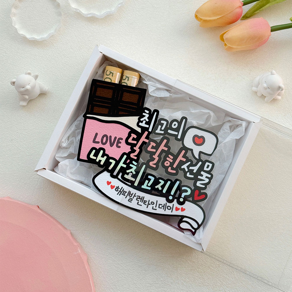 발렌타인데이토퍼 남편 남자친구 여자친구 용돈 선물 이벤트 초콜렛 커플, 1개, 혼합 12,390원