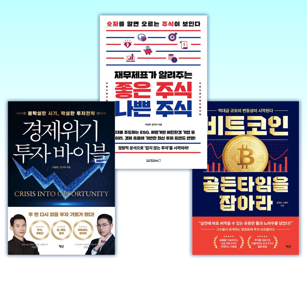 (김피비) 비트코인, 골든타임을 잡아라 + 재무제표가 알려주는 좋은 주식 나쁜 주식 + 경제위기 투자 바이블 (전3권) 54,720원