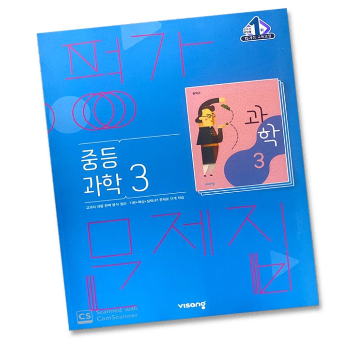 당일발송 비상교육 중학교 과학 3 평가문제집 중학 중등 중3 3학년 비상 임태훈 15,300원