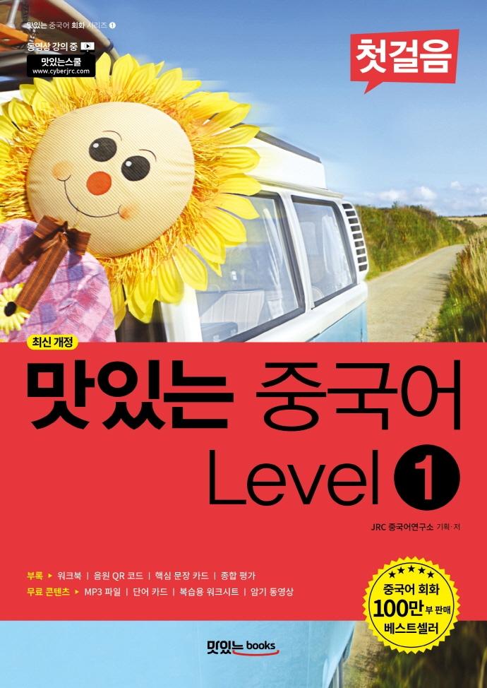 맛있는 중국어 회화 시리즈 (최신 개정), Level 1 첫걸음, 맛있는Books 13,500원