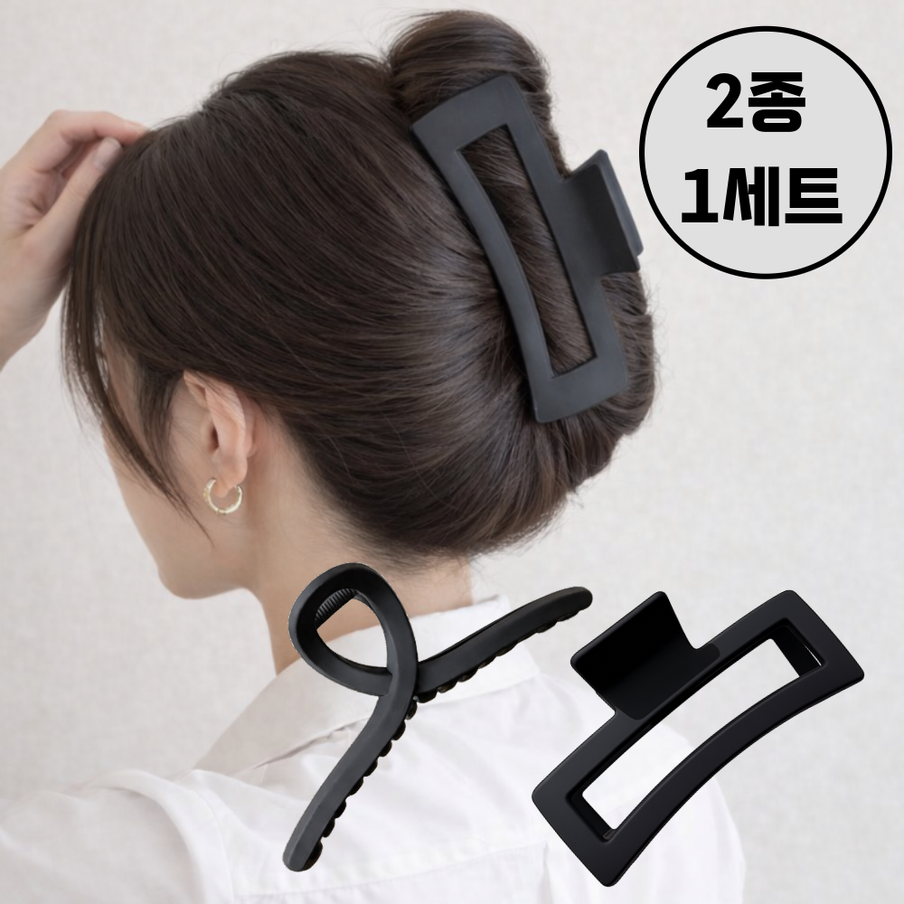 클리크 13cm 빅사이즈 무광 매트 헤어 집게핀 2종 세트 8,700원