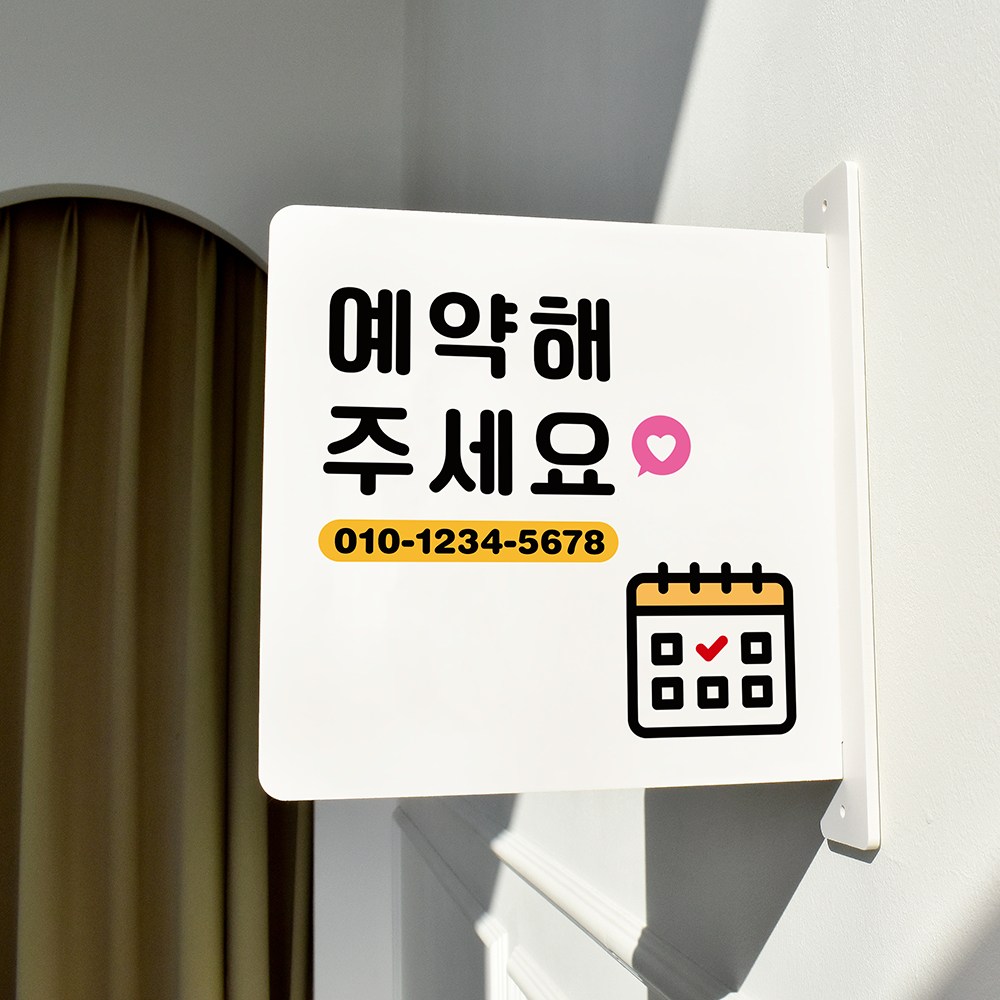 루리앤메리 돌출 안내판 107 예약해주세요 표지판 주문제작형 팻말, 흰색 15,800원