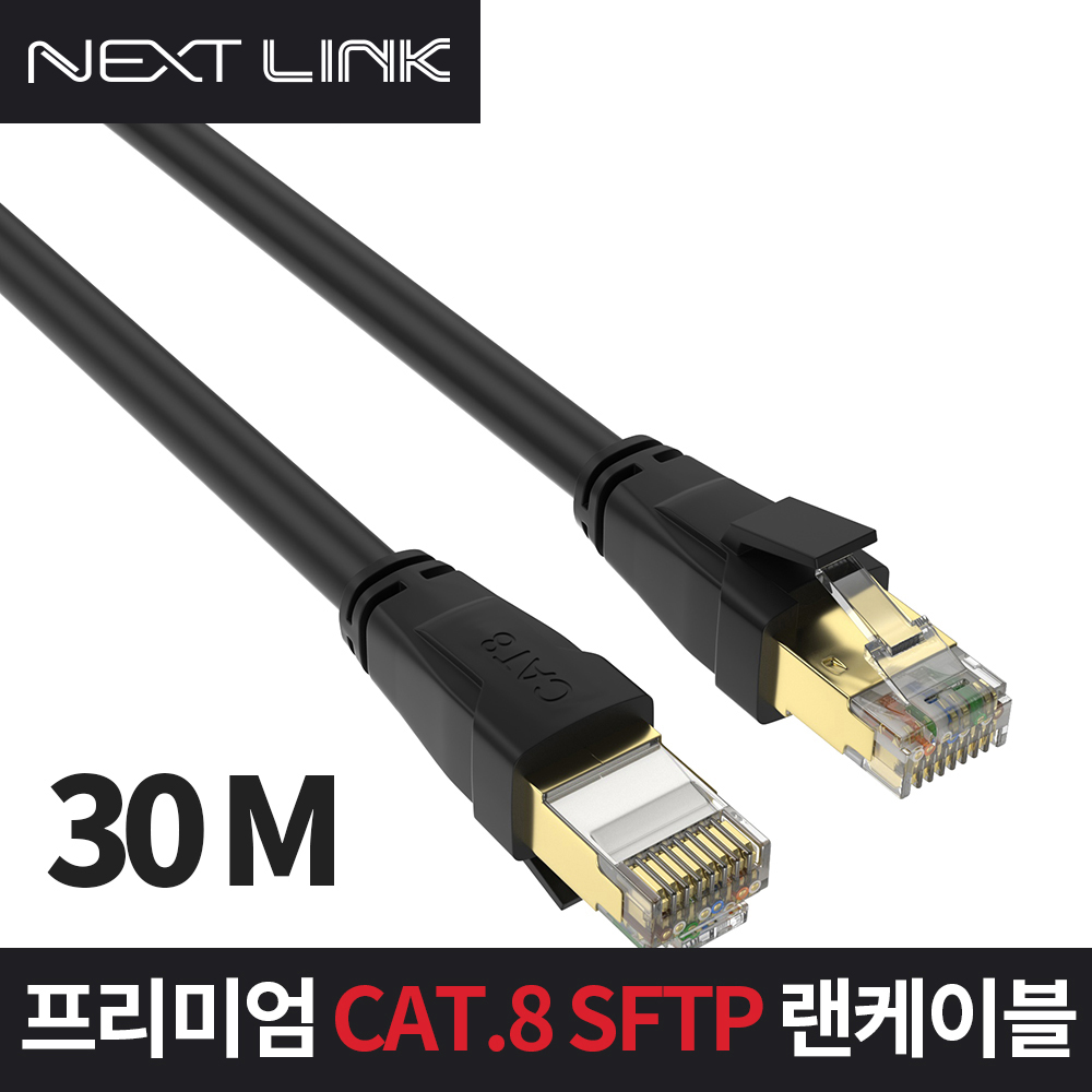 넥스트링크 CAT.8 S-FTP 랜케이블 30M NEXTLINK-U830M 기가비트 40Gbps 2000MHz 랜선 인터넷선 이중차폐 무산소구리(OFC) AWG24, 현재가 43,000원