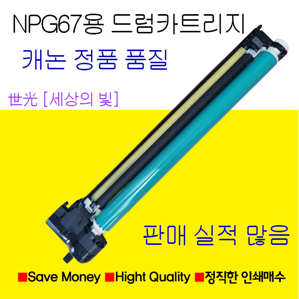 캐논 NPG-67 드럼 유니트 C3325 C3330 C3320 C3525 C3520 C3530 재생드럼카트리지 4색공용 NPG67 80,350원