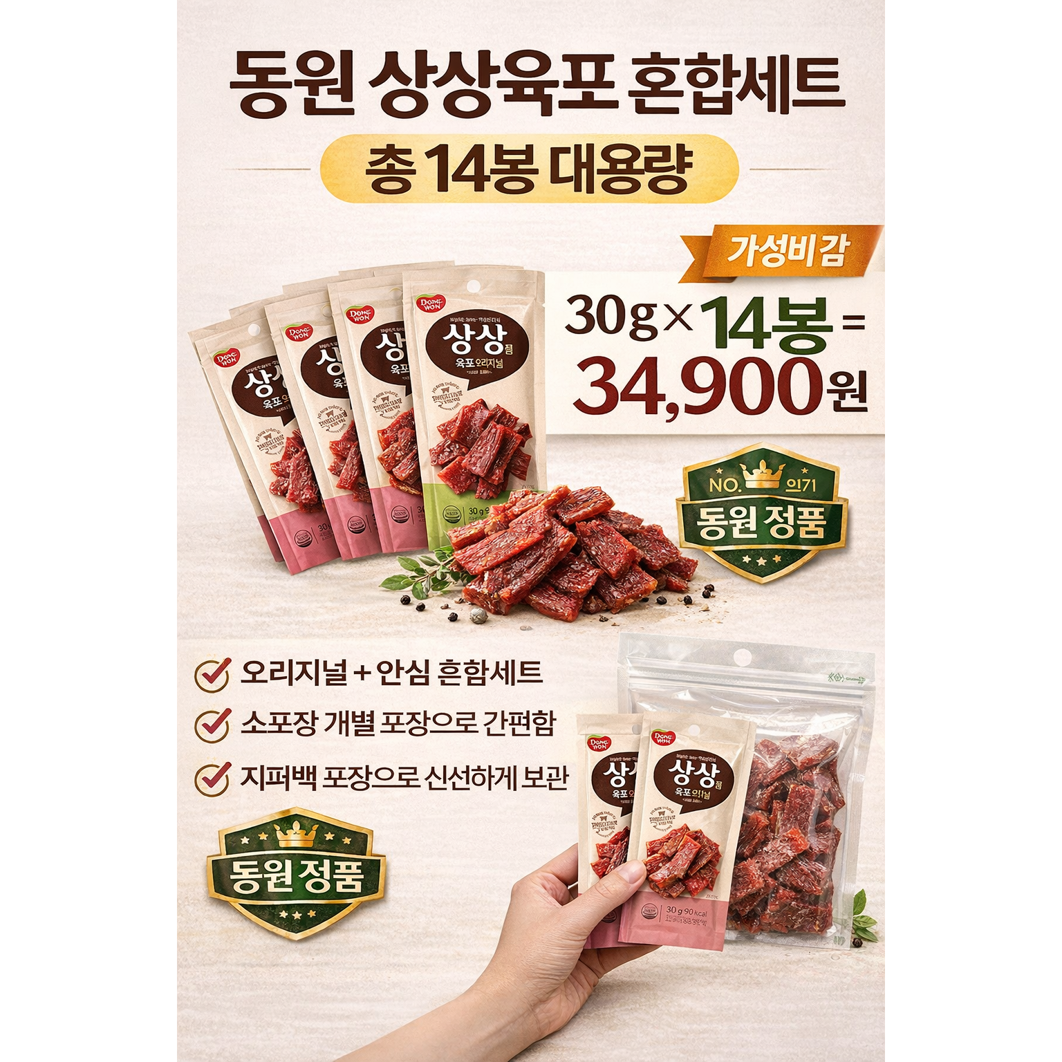 동원 상상육포 오리지널 안심 혼합세트 14봉 대용량, 14개, 30g 41,900원