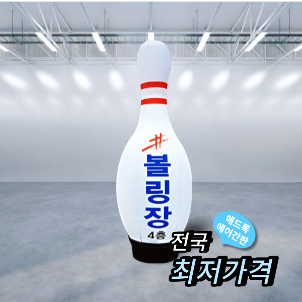 천갈이 / 애드톡 에어간판 3D 볼링 풍선간판 천교체 50파이 80파이 2m부터 디자인 주문제작/공장직영 170,000원