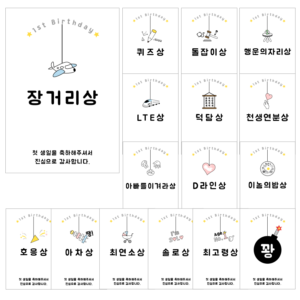 장거리상 돌잡이상 돌잔치 돌이벤트 선물 포장 사각 스티커 16종 (2매씩), 1set 7,500원