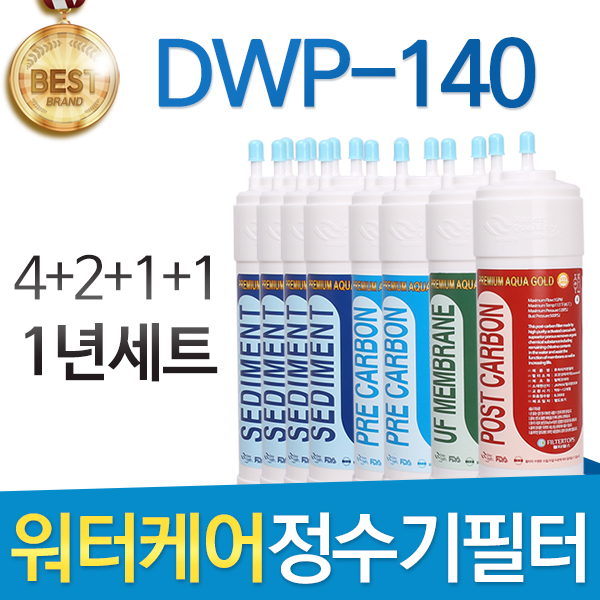 워터케어 DWP-140 고품질 정수기 필터 호환 1년관리세트 52,900원