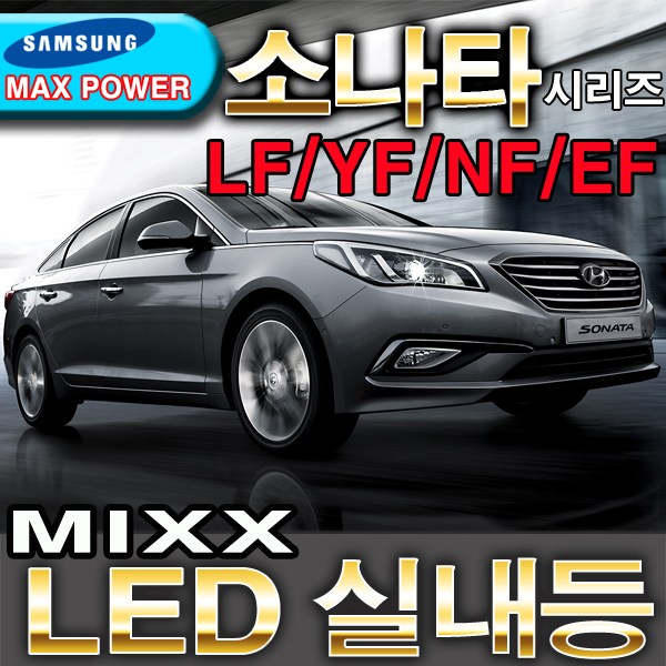 MIXX 파워 LED실내등/쏘나타/소나타/LF/YF/NF/뉴EF/12V/자동차실내등 30,700원