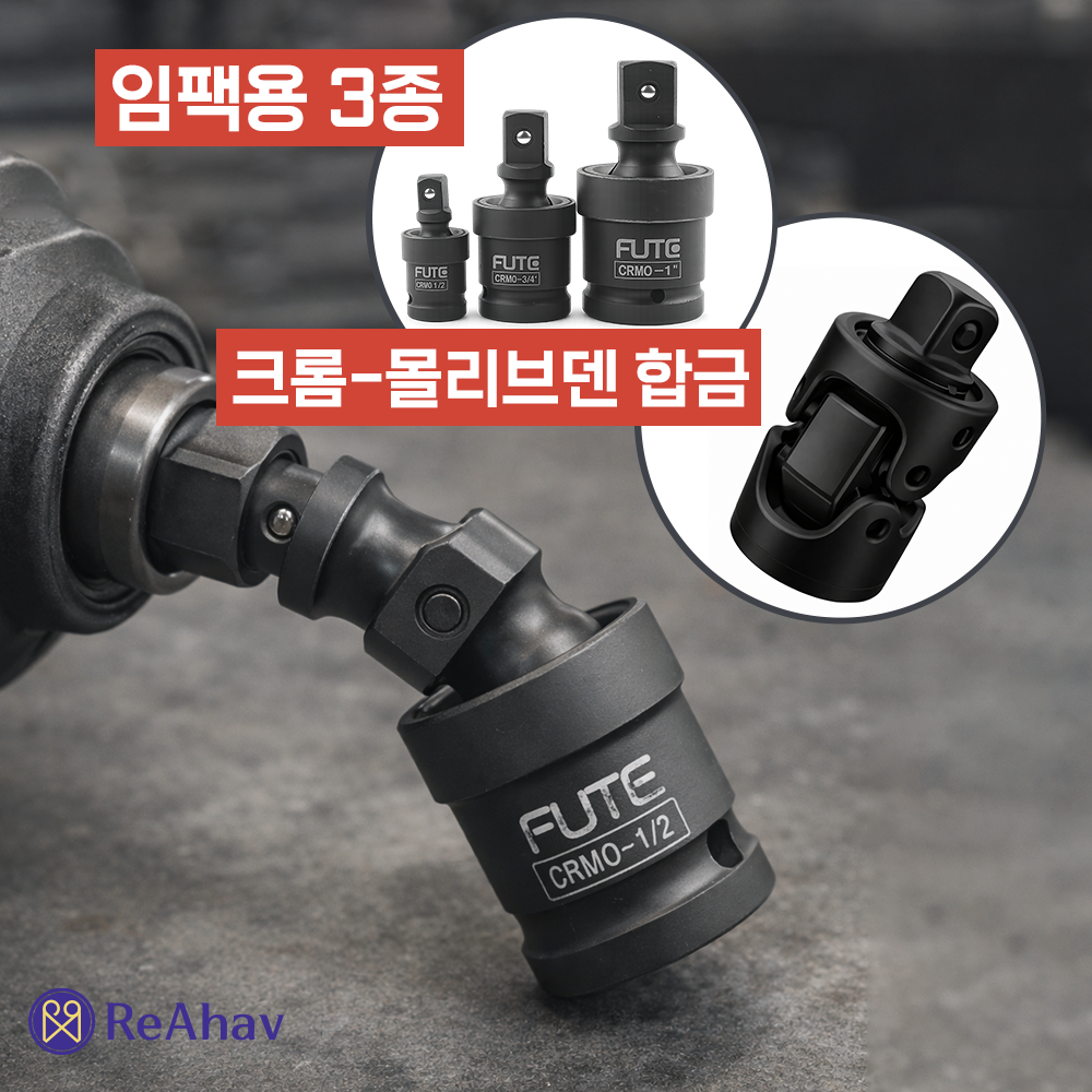 레아하브 토크맥스 유니버셜조인트 18,990원