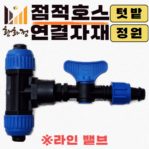 라인밸브 고정구 가정용 수도용 16mm 텃밭관수 점적테이프 점적밸브 3,490원