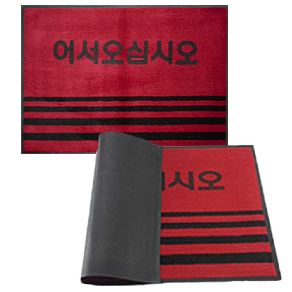 굿매트 현관 미끄럼방지 카페트 매트 어서타입 2가지 색상과 사이즈, 적색, 1개 30,000원