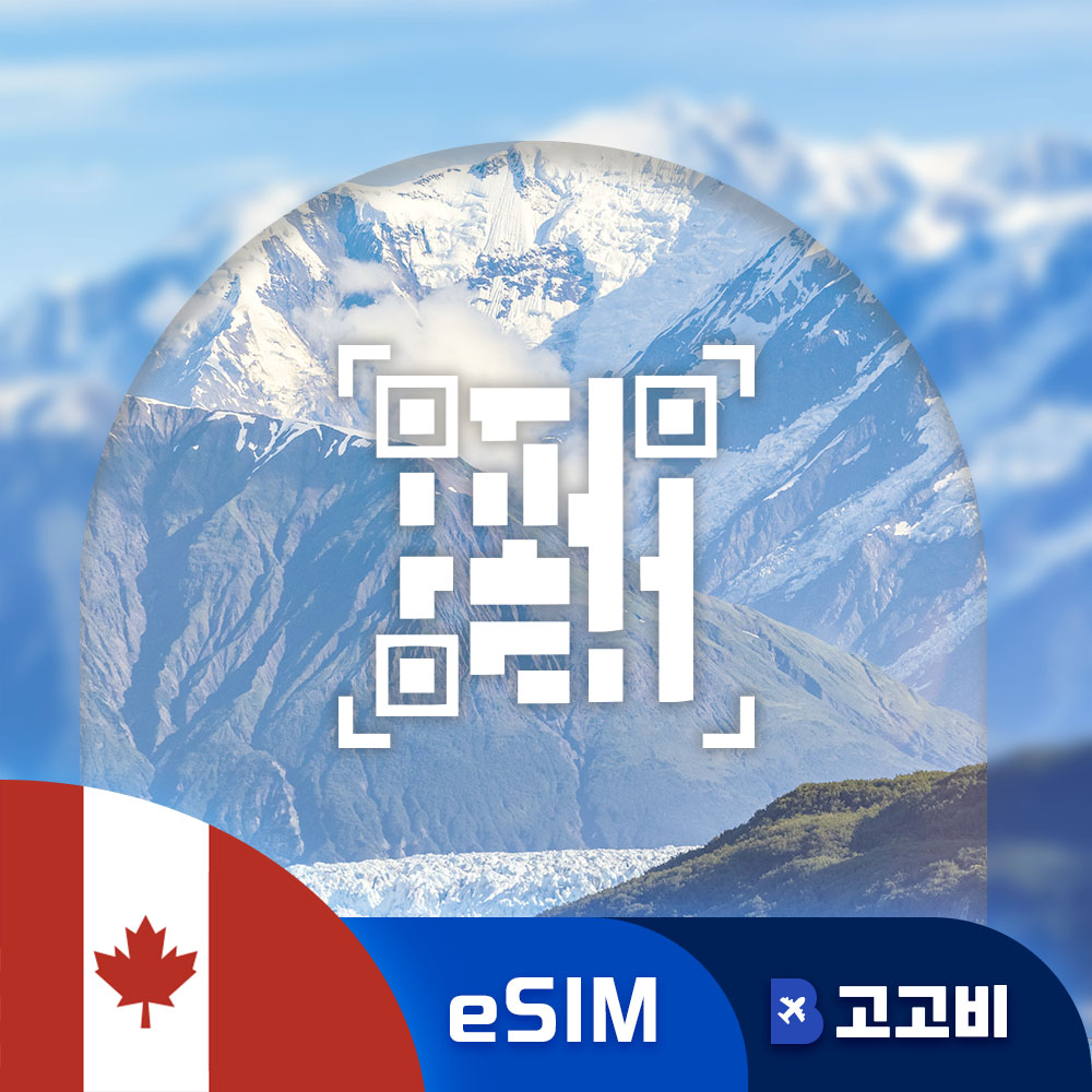 [eSIM] 캐나다 이심 데이터 무제한 QR코드 즉시 발송 49,650원