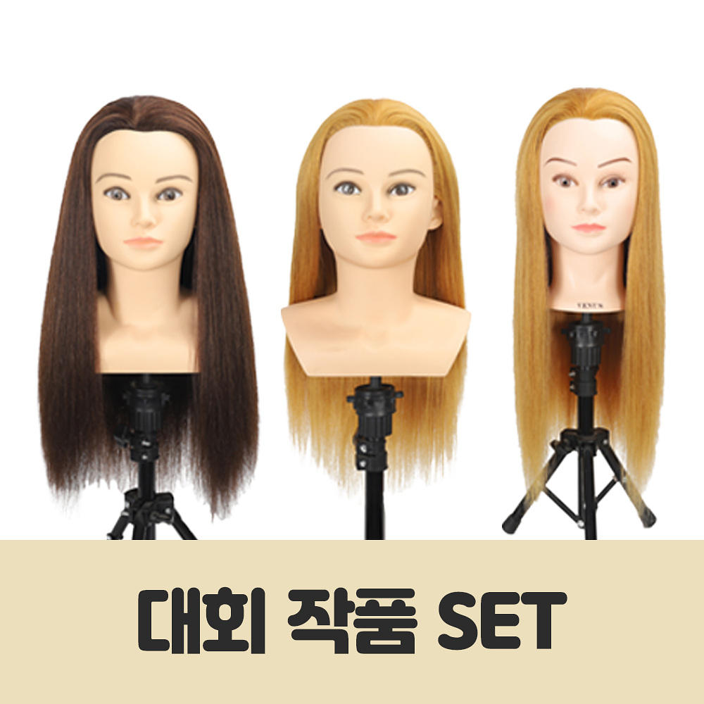 비너스가발 대회 작품 SET 395,000원