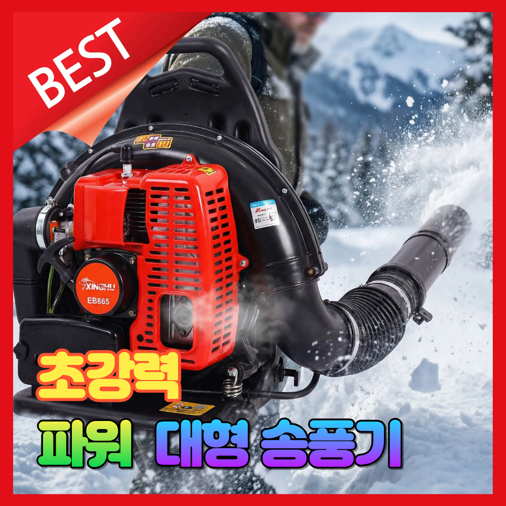 [오토맥스코리아] 초강력 대형 송풍기 낙엽 제설 청소 대포 눈청소 에어건 457,000원