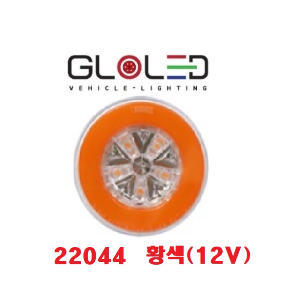 대성부품/LED 면발광 데루등/12V/24V/고급/원형/인증/렉카/22558/22044/22709/브레이크등/수입/특장차/렉카/윙바디/샷시/추레라/츄레라/트레일러/인증/테일램프, 황색 (12V) 47,000원
