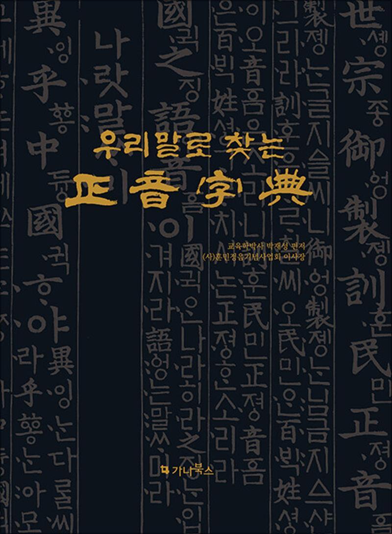 우리 말로 찾는 정음자전(금장 색인 한정판) 268,200원