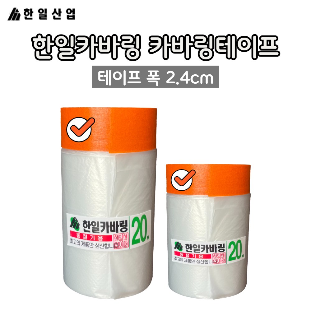 한일산업 한일카바링 카바링테이프 보양비닐 보호비닐 비닐테이프 에어컨청소 굵은테이프 40,65 90,000원