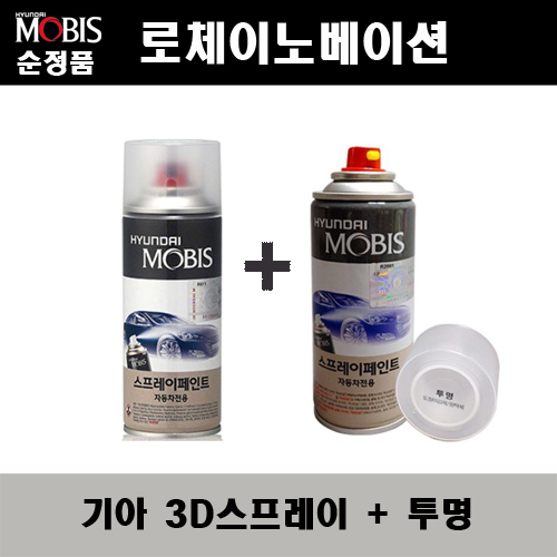 순정품 기아 로체이노베이션 3D 브라이트실버 스프레이 + 투명스프레이 자동차 도색 차량용 카페인트 24,000원