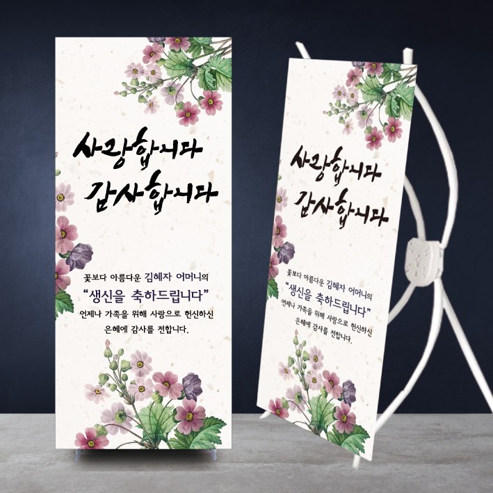 [글자수작] 주문제작 봄 환갑 고희연 칠순 현수막 미니배너 행사 이벤트 생신 축하 선물 어머니 아버지 사랑합니다 감사합니다13 46,400원