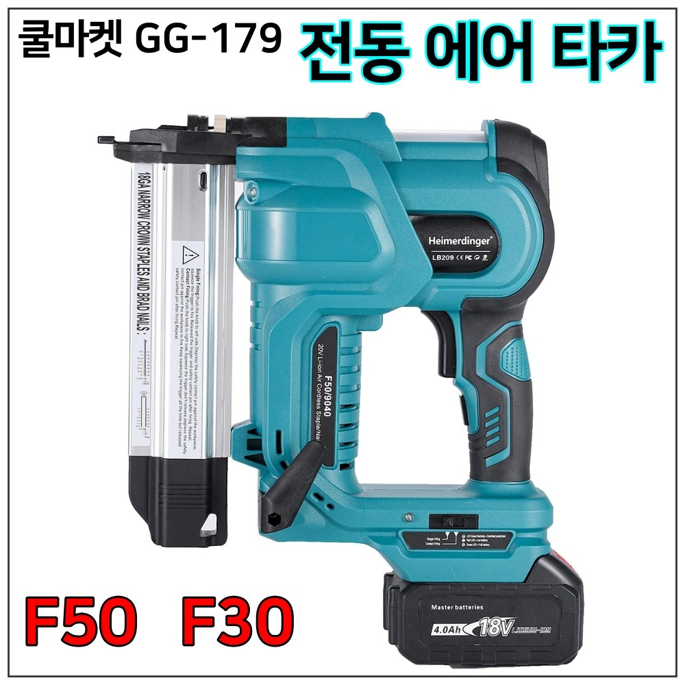 [쿨마켓] GG-179 (마끼다 18V 배터리 호환) F30 F50 충전 타카 무선 타카 전동 타정기 타카총 179,900원