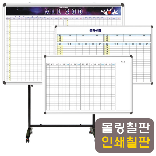 일반형 (자석X) 칠판박사 볼링 도안칠판 스탠드세트 189,000원
