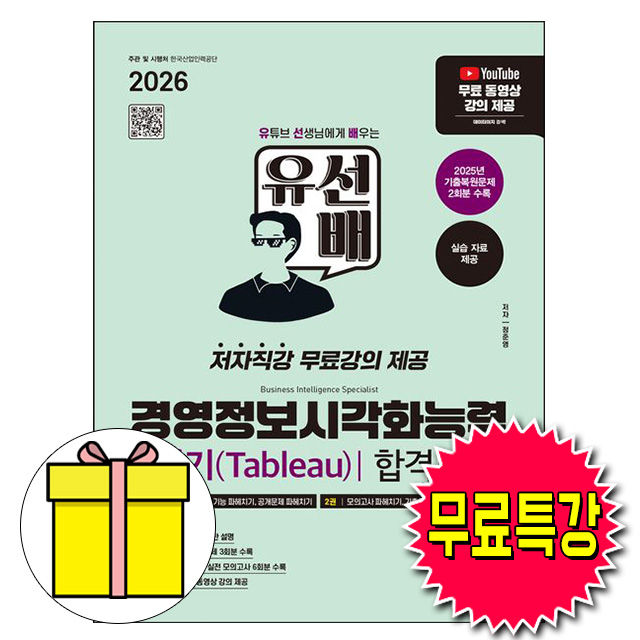 시대고시기획 2026 무료특강 유선배 경영정보시각화능력 실기 책 31,500원