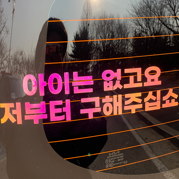 야광 초보운전 스티커 재밌는 차량용 운전 차량 귀여운, 야광-옐로우핑크, 1개 18,000원