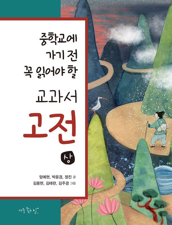 중학교에 가기 전 꼭 읽어야 할 교과서 고전(상) 세트 (전3권) 26,820원